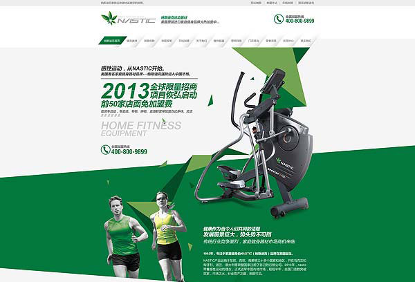納斯迪克健身器材加盟營銷型網(wǎng)站